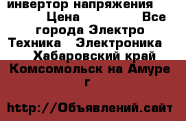 инвертор напряжения  sw4548e › Цена ­ 220 000 - Все города Электро-Техника » Электроника   . Хабаровский край,Комсомольск-на-Амуре г.